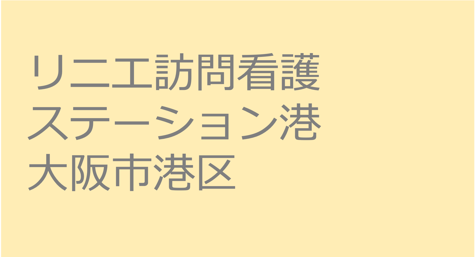 リニエ訪問看護ステーション港　- 大阪市港区　訪問看護ステーション 求人 募集要項 看護師 理学療法士